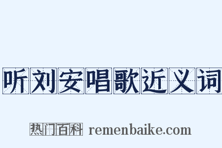 听刘安唱歌近义词是什么意思的图片